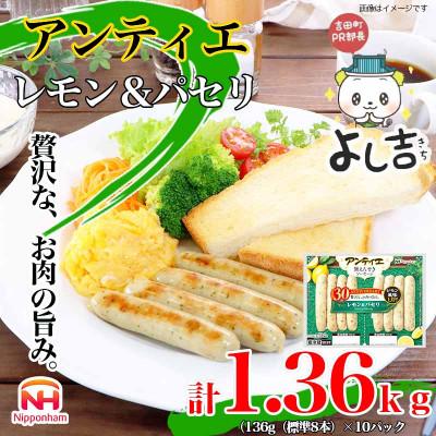 ふるさと納税 吉田町 [ふるさと納税]無塩せき ウインナー アンティエ レモン &amp; パセリ 標準 8本入 x 10p 静岡
