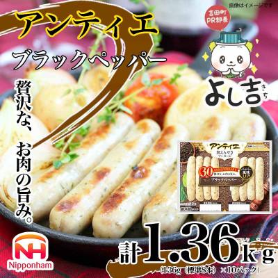 ふるさと納税 吉田町 [ふるさと納税]無塩せき ウインナー アンティエ ブラックペッパー 標準 8本入 x 10p 静岡