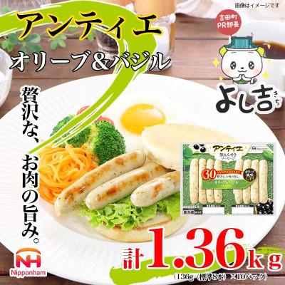 ふるさと納税 吉田町 [ふるさと納税]無塩せき ウインナー アンティエ オリーブ &amp; バジル 標準 8本入 x 10p