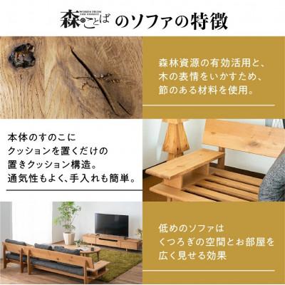 ふるさと納税 高山市 飛騨産業 森のことば ソファ3P ホワイトオーク 節入り 肘タイプと生地が選べる ES032_2