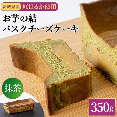 ふるさと納税 取手市 茨城県産紅はるか使用 お芋の結バスクチーズケーキ抹茶 [パウンド型350g]