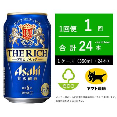 ふるさと納税 守谷市 アサヒ ザ・リッチ 350ml × 24本入(1ケース)[エコ発送]