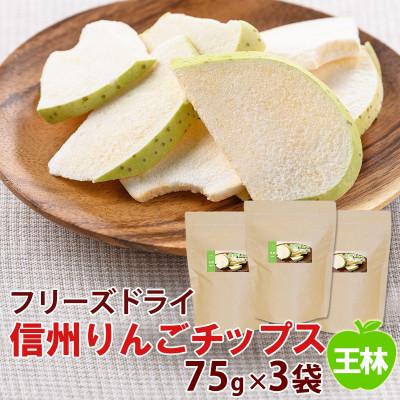 ふるさと納税 高山村 [大袋]信州りんごチップス王林75g×3袋/フリーズドライ製法 着色料・香料不使用