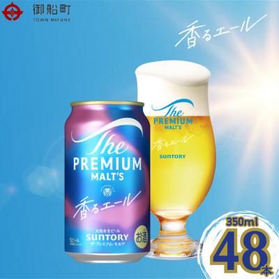 ふるさと納税 御船町 ザ・プレミアム・モルツ<香るエール>350ml×2ケース(48本)