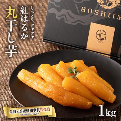 ふるさと納税 東海村 [ほしいも品評会2年連続金賞受賞]丸干しパック詰め1kg