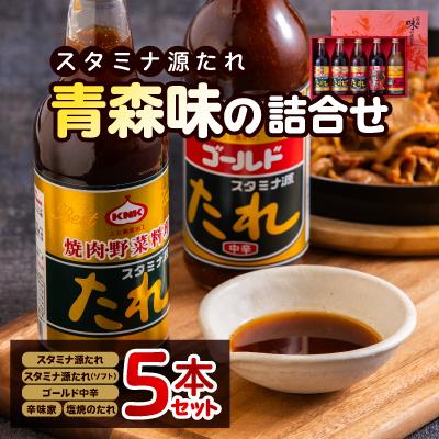 ふるさと納税 十和田市 スタミナ源たれ 青森味の詰合せ(TK5-260A)