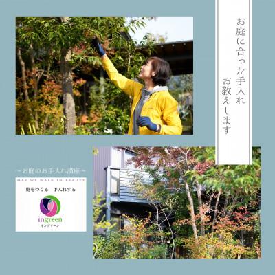 ふるさと納税 北名古屋市 ふるさとのお庭 お手入れ講座