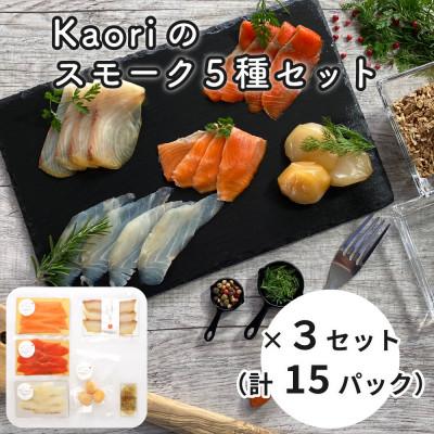ふるさと納税 寝屋川市 Kaoriのスモーク5種セット×3セット(15パック) [Kaori-熏]燻製職人が作る海鮮おつまみ