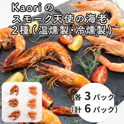 ふるさと納税 寝屋川市 Kaoriのスモーク天使の海老2種(温燻製・冷燻製)各3パック [Kaori-熏]燻製おつまみ