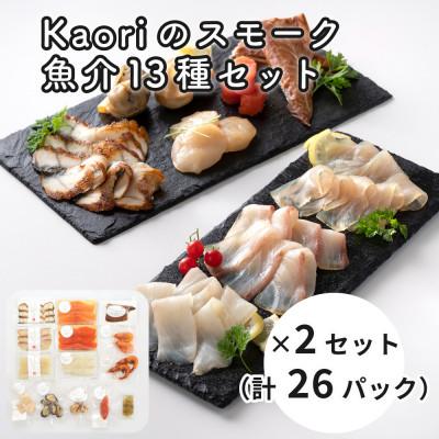 ふるさと納税 寝屋川市 Kaoriのスモーク魚介13種×2セット(26パック) [Kaori-熏]燻製職人が作る海鮮おつまみ