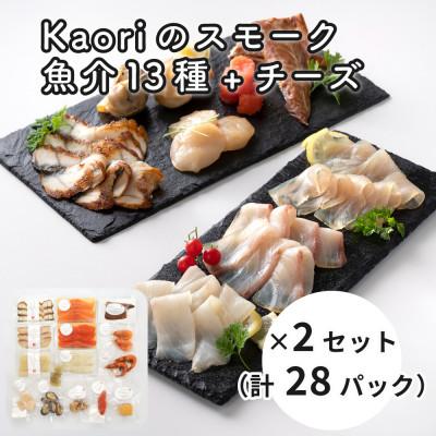 ふるさと納税 寝屋川市 Kaoriのスモーク(魚介13種+チーズ)×2セット(28パック) [Kaori-熏]燻製おつまみ