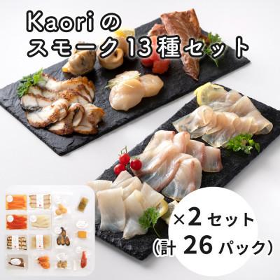 ふるさと納税 寝屋川市 Kaoriのスモーク13種セット×2(26パック) [Kaori-熏]燻製職人が作るおつまみ
