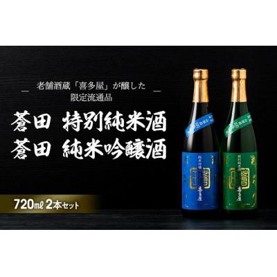 ふるさと納税 八女市 限定流通品[喜多屋・蒼田 特純・純吟セット]各720ml