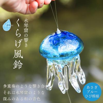 ふるさと納税 弥彦村 [手づくり]くらげ風鈴 あさぎブルー(ヒビ模様) ガラス細工 新潟県 弥彦村