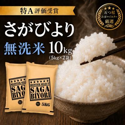 ふるさと納税 吉野ヶ里町 令和7年産【無洗米】さがびより10kg(5kg×2袋)五つ星お米マイスター厳選!(吉野ヶ里町) | 
