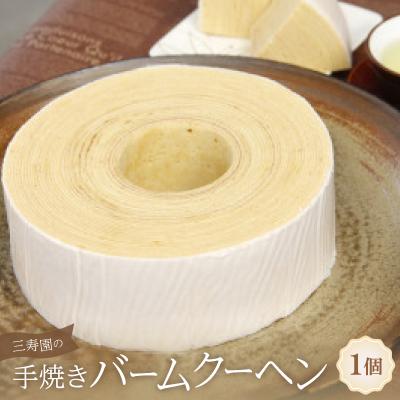 ふるさと納税 豊明市 三寿園の手焼きバームクーヘン