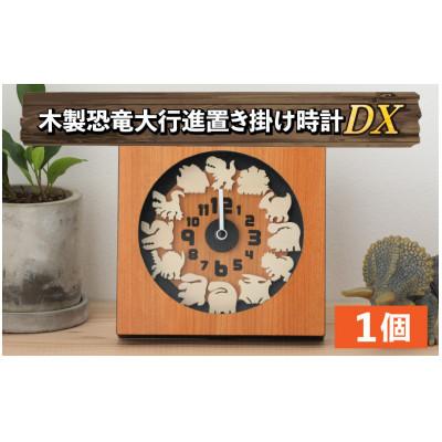 ふるさと納税 勝山市 木製恐竜大行進置き掛け時計DX