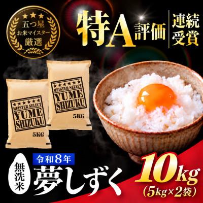ふるさと納税 吉野ヶ里町 新米 令和8年産【無洗米】夢しずく 10kg(5kg×2袋)五つ星お米マイスター厳選!(吉野ヶ里町)