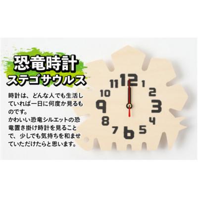 ふるさと納税 勝山市 木製恐竜置き掛け時計(ステゴサウルス)