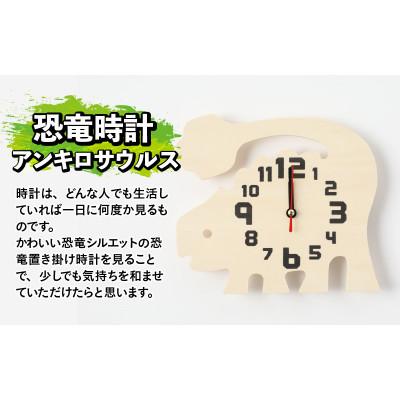 ふるさと納税 勝山市 木製恐竜置き掛け時計(アンキロサウルス)