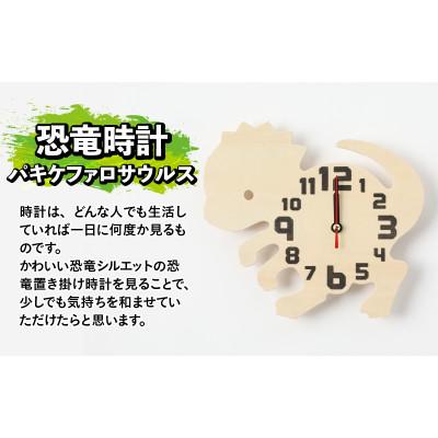 ふるさと納税 勝山市 木製恐竜置き掛け時計(パキケファロサウルス)
