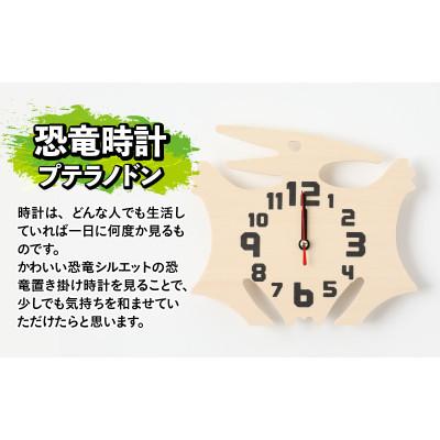 ふるさと納税 勝山市 木製恐竜置き掛け時計(プテラノドン)