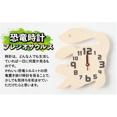 ふるさと納税 勝山市 木製恐竜置き掛け時計(プレシオサウルス)