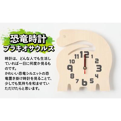 ふるさと納税 勝山市 木製恐竜置き掛け時計(ブラキオサウルス)