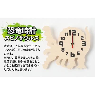 ふるさと納税 勝山市 木製恐竜置き掛け時計(スピノサウルス)
