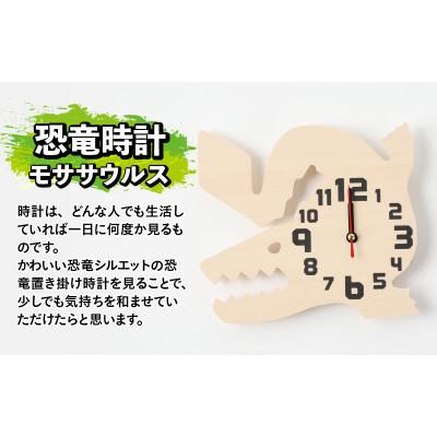 ふるさと納税 勝山市 木製恐竜置き掛け時計(モササウルス)