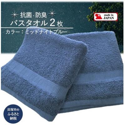 ふるさと納税 貝塚市 [大阪泉州タオル]Twinkle 銀の抗菌バスタオル2枚(ミッドナイトブルー)速乾性良く部屋干し対策
