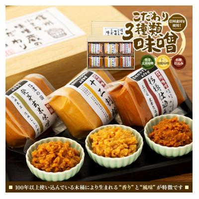 ふるさと納税 箕輪町 信州素材を使用したこだわり3種類味噌