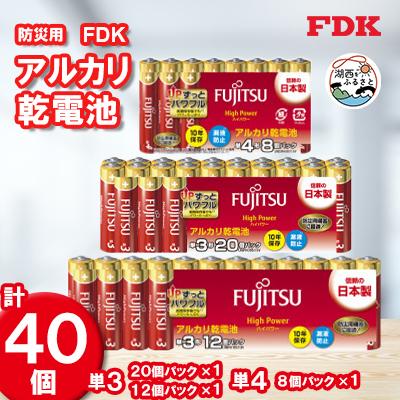 ふるさと納税 湖西市 [単3&amp;単4]防災用アルカリ乾電池_計40個 電池セット
