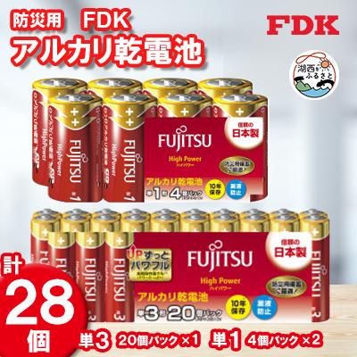 ふるさと納税 湖西市 [単1&amp;単3]防災用アルカリ乾電池_計28個 電池セット