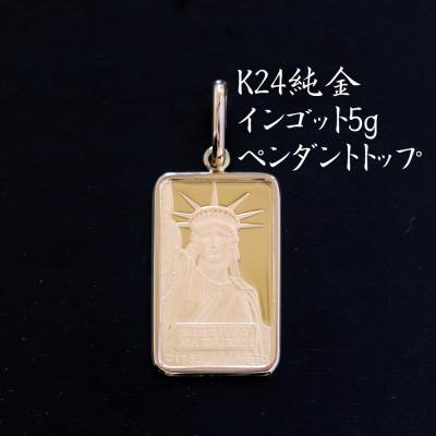 ふるさと納税 山梨市 K24純金インゴット5gペンダントヘッド