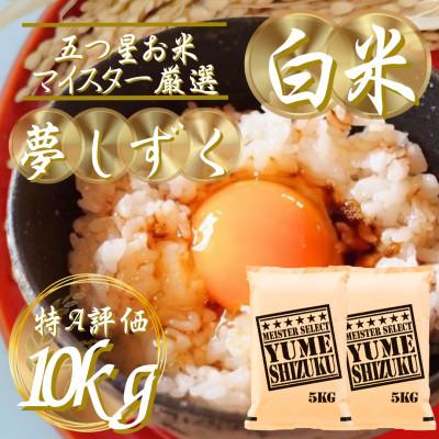 ふるさと納税 吉野ヶ里町 令和7年産夢しずく白米 10kg(5kg×2袋)五つ星お米マイスター厳選!(吉野ヶ里町)
