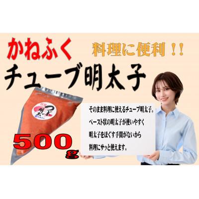 ふるさと納税 東峰村 かねふくのチューブ明太子 バラ子 500g(東峰村)