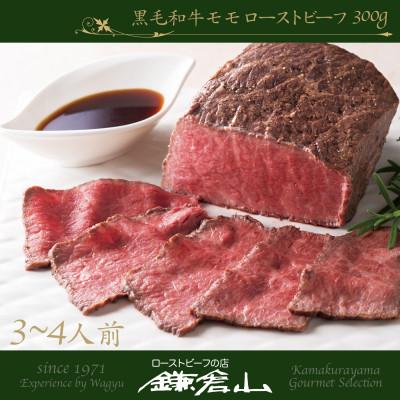 ふるさと納税 鎌倉市 ローストビーフの店鎌倉山 黒毛和牛モモローストビーフ 300g