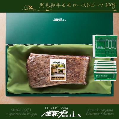 ふるさと納税 鎌倉市 ローストビーフの店鎌倉山　黒毛和牛モモローストビーフ 300g_1