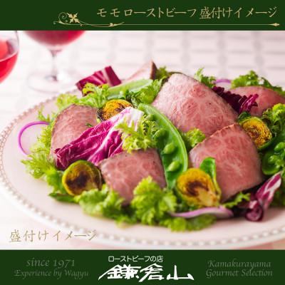 ふるさと納税 鎌倉市 ローストビーフの店鎌倉山　黒毛和牛モモローストビーフ 300g_2