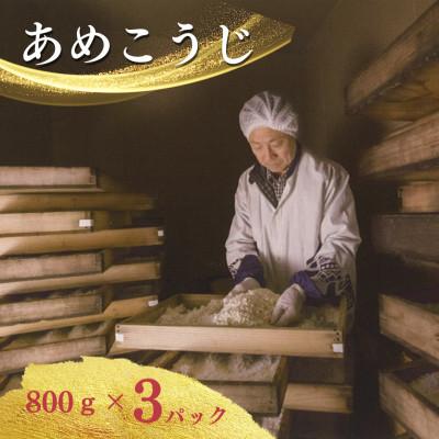 ふるさと納税 大仙市 [大正3年創業]冷凍あめこうじ(800g×3パック)