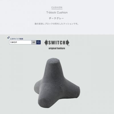ふるさと納税 富田林市 T-block Cushion (Tブロッククッション