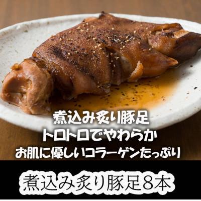 ふるさと納税 春日市 春日で人気の餃子屋貴月の炙り煮込み豚足8本