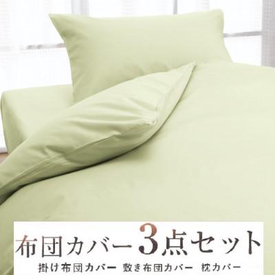 ふるさと納税 泉大津市 丸洗いOK [ゆったり ダブル] 綿100% ふとんカバー掛・敷・枕3点セット 8604 グリーン