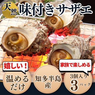 ふるさと納税 南知多町 BBQにも最適!知多半島産天然サザエのつぼ焼き|本格だし香る[味付き](加熱済・温めるだけ)岬だより