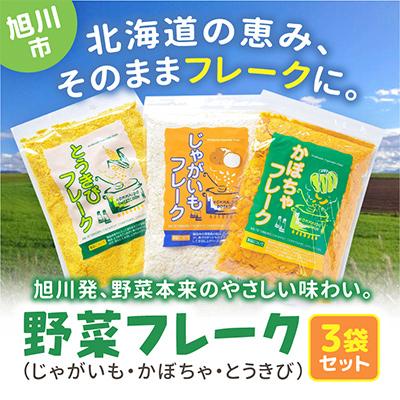 ふるさと納税 旭川市 北海道 野菜フレーク 3袋セット_02121