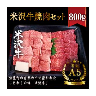 ふるさと納税 飯豊町 米沢牛焼肉セット　800g | 