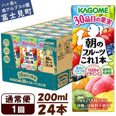 ふるさと納税 富士見町 カゴメ 朝のフルーツこれ一本 200ml×24本入[果実ミックス飲料]