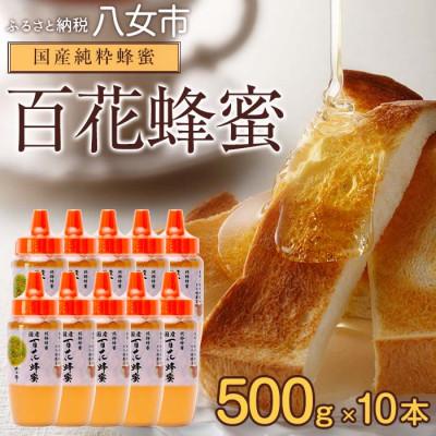 ふるさと納税 八女市 かの蜂の国産純粋蜂蜜 百花蜂蜜5kg(とんがり容器500g×10) 八女市