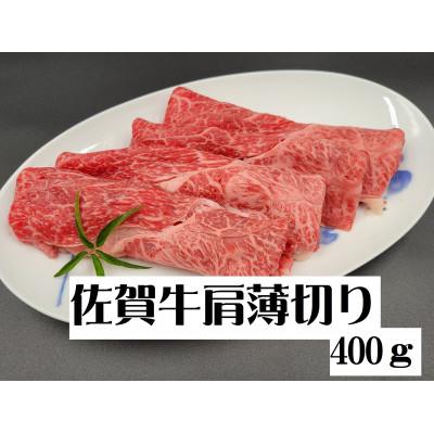 ふるさと納税 吉野ヶ里町 A5 A4佐賀牛 肩薄切り 400g(吉野ヶ里町)